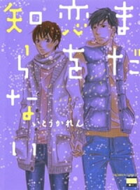まだ恋を知らない