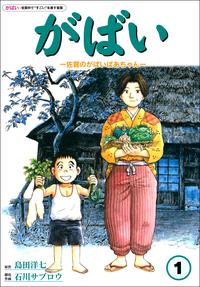 佐賀のがばいばあちゃん1巻