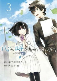 心が叫びたがってるんだ。(3)
