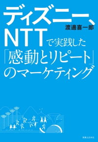 ディズニー、NTTで実践した「感動とリピート」のマーケティング