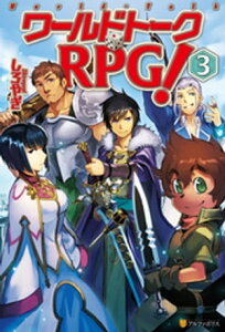 ワールドトークRPG！3【電子書籍】[ しろやぎ ]