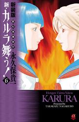 新装版　変幻退魔夜行　新・カルラ舞う！　6【電子書籍】[ 永久保貴一 ]