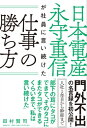 日本電産 永守重信が社員に言い続けた仕事の勝ち方【電子書籍】[ 田村 賢司 ]