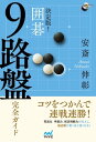 決定版! 囲碁 9路盤完全ガイド【電子書籍】[ 安斎 伸彰 ...