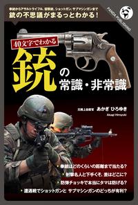 40字要約でわかる　銃の常識・非常識【電子書籍】[ あかぎひろゆき ]