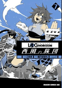 ログ・ホライズン西風の旅団(7)【電子特別版】