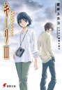 キーリIII 惑星へ往く囚人たち【電子書籍】[ 壁井 ユカコ...