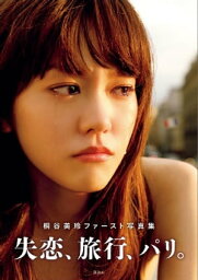 失恋、旅行、パリ。　<strong>桐谷美玲</strong>ファースト写真集【電子書籍】[ <strong>桐谷美玲</strong> ]