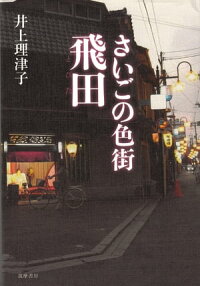 さいごの色街飛田