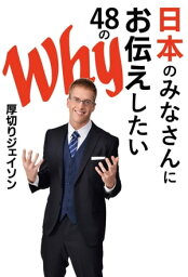 日本のみなさんにお伝えしたい48のWhy【電子書籍】[ <strong>厚切りジェイソン</strong> ]