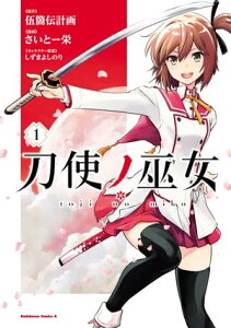 刀使ノ巫女(1)【電子書籍】[ 伍箇伝計画 ]