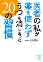 医者の私が薬を使わず「うつ」を消し去った20の習慣【電子書籍】[ 宮島　賢也 ]