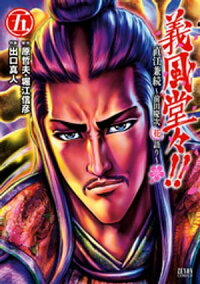 義風堂々!!直江兼続~前田慶次花語り~5巻
