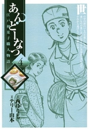 あんどーなつ　江戸和菓子職人物語（4）【電子書籍】[ 西ゆうじ ]