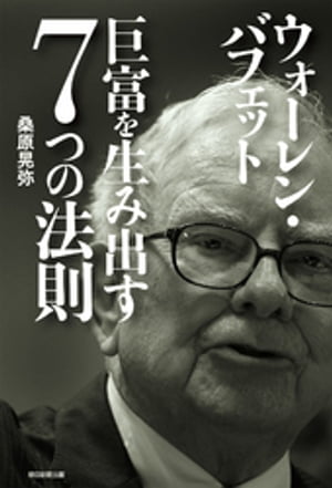 ウォーレン・バフェット　巨富を生み出す7つの法則【電子書籍】[ 桑原晃弥 ]