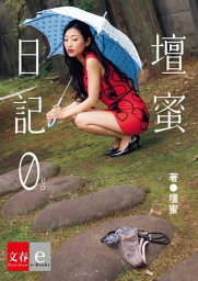 <strong>壇蜜日記</strong>　0(ゼロ)【文春e-Books】【電子書籍】[ 壇蜜 ]