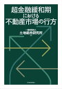 超金融緩和期における不動産市場の行方【電... 超金融緩和期における不動産市場の行方【電...