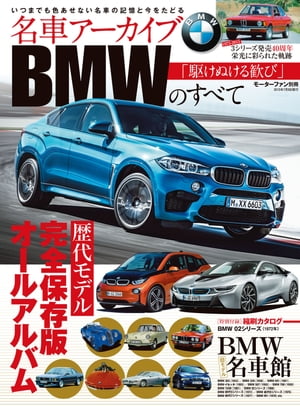 名車アーカイブ BMWのすべて【電子書籍】[ 三栄書房 ]...:rakutenkobo-ebooks:14567554