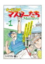 オーガシタのマスターたち 1【電子書籍】[ いけうち・誠一 ...