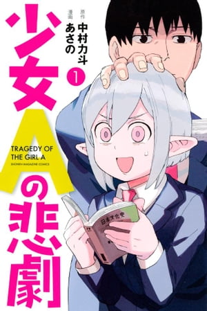 少女Aの悲劇1巻【電子書籍】[ 中村力斗 ]