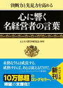 決断力と先見力を高める 心に響く名経営者の言葉【電子書籍】