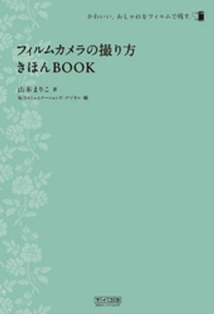 フィルムカメラの撮り方きほんBOOK【電子書籍】[ 山本まりこ ]...:rakutenkobo-ebooks:11685453