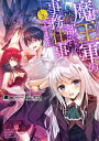 魔王軍の幹部になったけど事務仕事しかできません【電子書籍限定書き下ろしSS付き】【