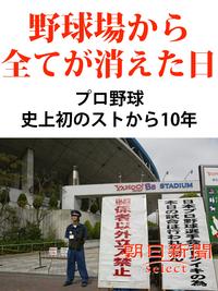 野球場から全てが消えた日　プロ野球史上初のストから10年【電子書籍】[ 朝日新聞 ]...:rakutenkobo-ebooks:13976884