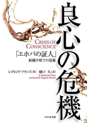 良心の危機「エホバの証人」組織中枢での葛藤　せせらぎ出版刊【電子書籍】[ レイモンド・フランズ ]