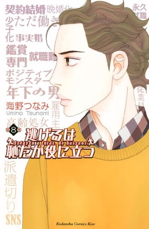 逃げるは恥だが役に立つ8巻【電子書籍】[ 海野つなみ ]...:rakutenkobo-ebooks:15937963