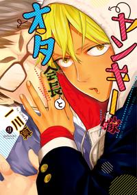 オタ会長とヤンキー嫁（1）【電子書籍】[ 一川算 ]