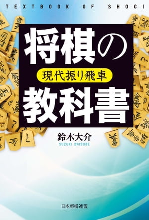 将棋の教科書_現代振り飛車【電子書籍】[ 鈴木 大介 ]...:rakutenkobo-ebooks:13298208