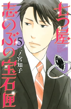 七つ屋志のぶの宝石匣5巻【電子書籍】[ 二ノ宮知子 ]