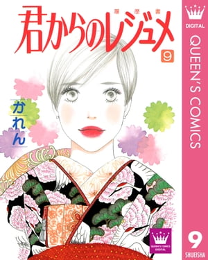 君からのレジュメ 9【電子書籍】[ かれん ]