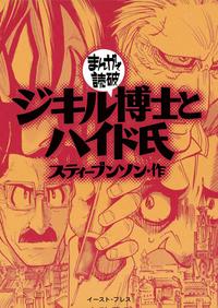 ジキル博士とハイド氏 ─まんがで読破─【電子書籍】[ スティーブンソン ]