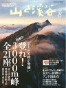 月刊山と溪谷 2017年8月号【電子書籍】