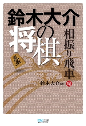 鈴木大介の将棋　相振り飛車編【電子書籍】[ 鈴木 大介 ]...:rakutenkobo-ebooks:13298235