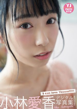 週刊ヤングジャンプ2018年18号　小林愛香「I can love youuu!!!!!!」【電子書籍】[ 小林愛香 ]