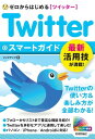 ゼロからはじめる Twitter ツイッター スマ