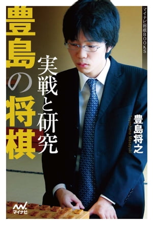 豊島の将棋　実戦と研究【電子書籍】[ 豊島 将之 ]...:rakutenkobo-ebooks:13112581