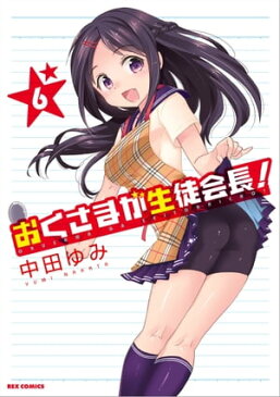 おくさまが生徒会長！ 6【電子書籍】[ 中田ゆみ ]