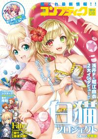 【電子版】コンプティーク2016年8月号