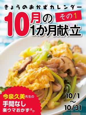 きょうのおかずカレンダー 10月の献立 その1【電子書籍】...:rakutenkobo-ebooks:14218466