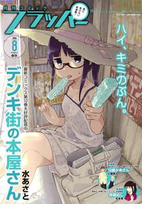 【電子版】月刊コミックフラッパー2016年8月号