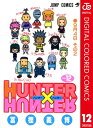 HUNTER×HUNTER カラー版 12【電子書籍】[ 冨...