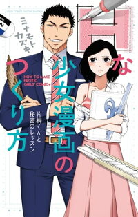 Hな少女漫画のつくり方片桐くんと秘密のレッスン