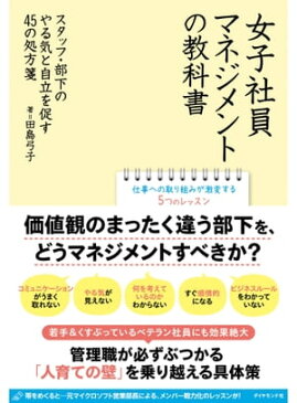 女子社員マネジメントの教科書スタッフ・部下のやる気と自立を促す45の処方箋【電子書籍】[ 田島弓子 ]