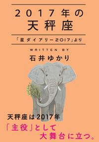 2017年の天秤座 「星ダイアリー2017」より【電子書籍】[ 石井ゆかり ]...:rakutenkobo-ebooks:16059632