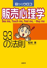 目からウロコ 販売心理学93の法則【電子書籍】[ 松村　清 ]...:rakutenkobo-ebooks:13975815