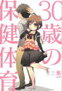 30歳の保健体育【電子書籍】[ 三葉 ]